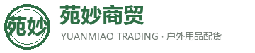 广州苑妙商贸有限公司